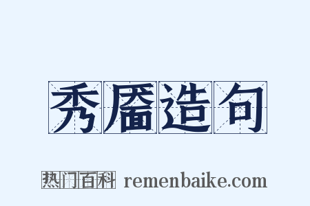 秀靥造句是什么意思的图片